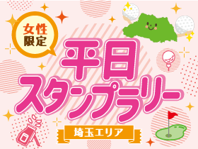 平日スタンプラリー