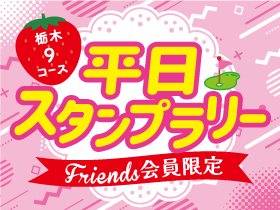 平日スタンプラリー
