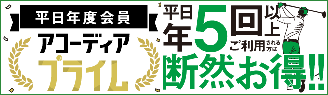 平日年度会員 アコーディア・プライム