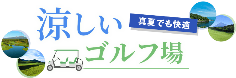 涼しいゴルフ場