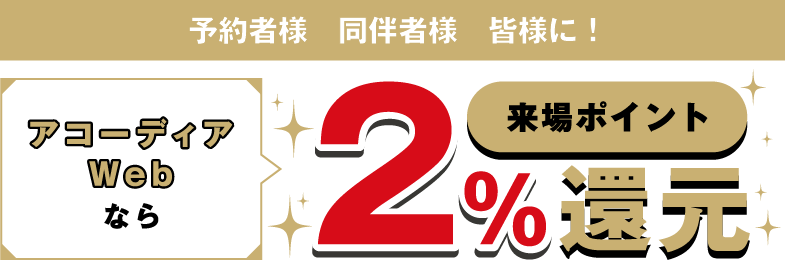 予約者様・同伴者様に来場ポイント2％還元