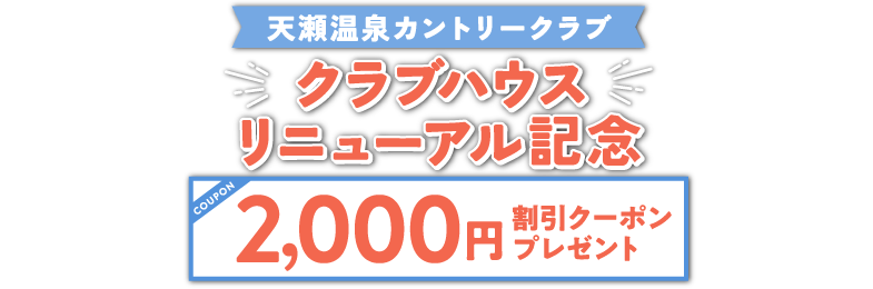 天瀬温泉カントリークラブ