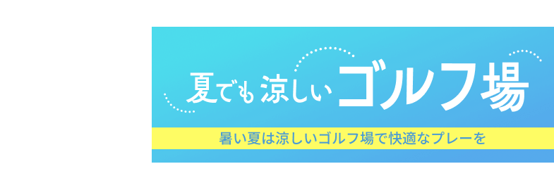 涼しいゴルフ場