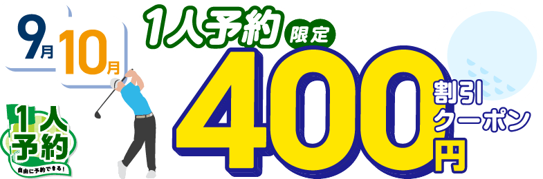 1人予約限定クーポン