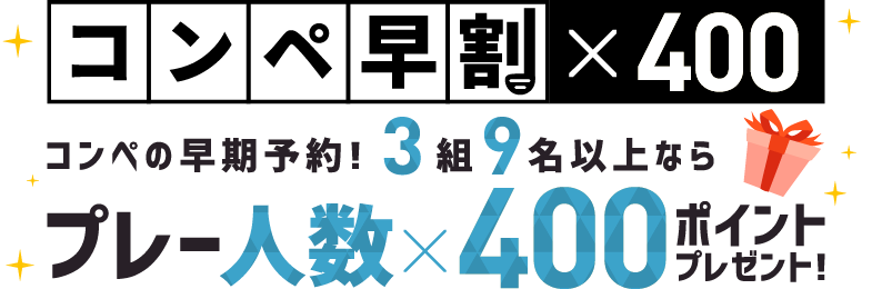 コンペ早割400