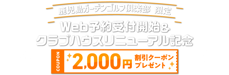 鹿児島ガーデンゴルフ倶楽部