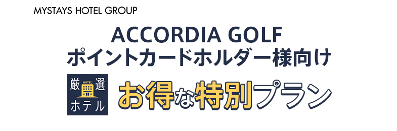 マイステイズ・ホテル