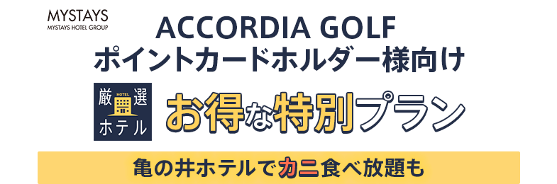 マイステイズ・ホテル