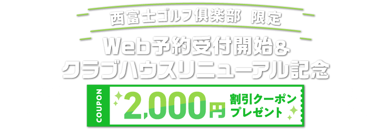 西富士ゴルフ倶楽部