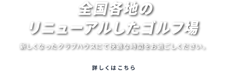 リニューアルしたゴルフ場