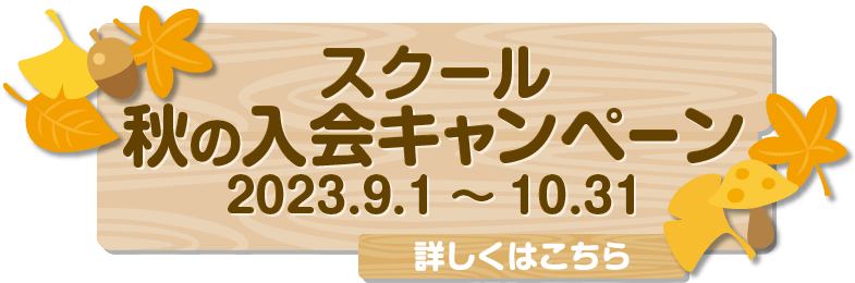 スクール