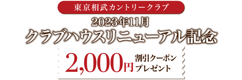 東京相武カントリークラブ