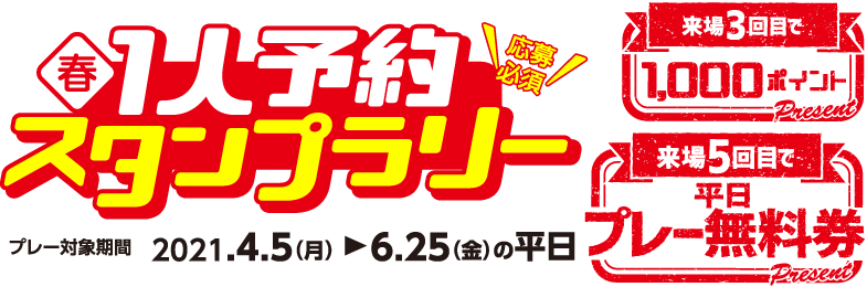 1人予約スタンプラリー