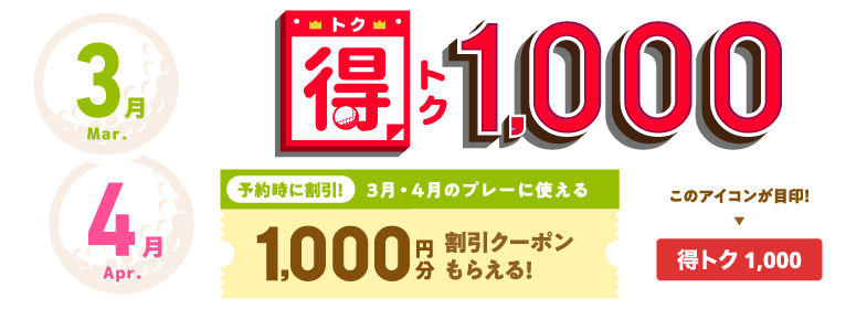 得トク1000