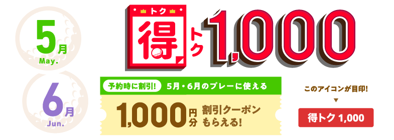 得トク1000