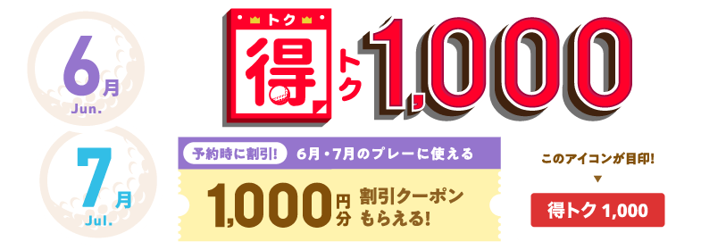 得トク1000
