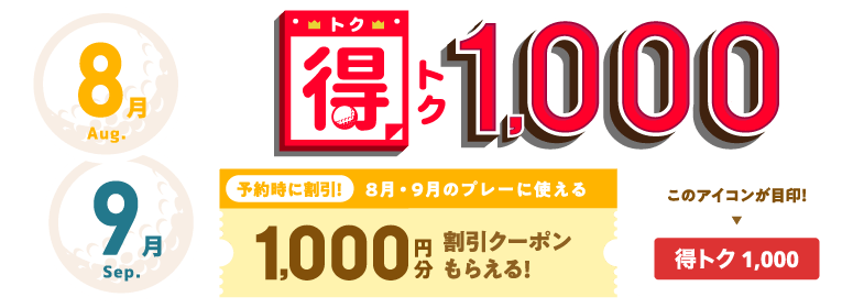 得トク1000