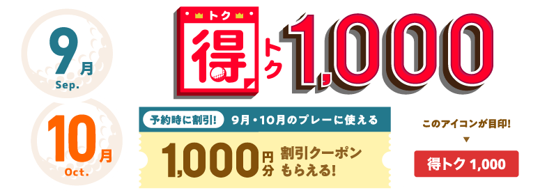 得トク1000