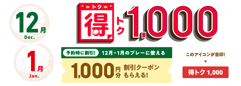 得トク1000