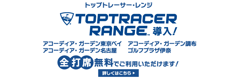 トップトレーサー
