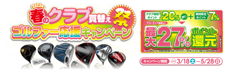 春のクラブ買替え祭ゴルファー応援キャンペーン