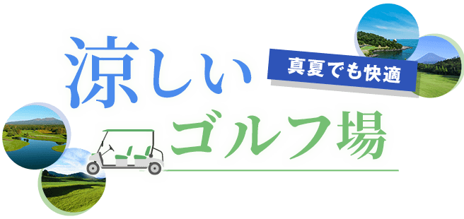 涼しいゴルフ場