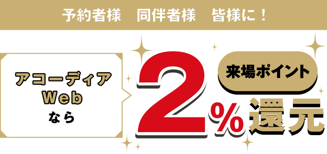 予約者様・同伴者様に来場ポイント2％還元