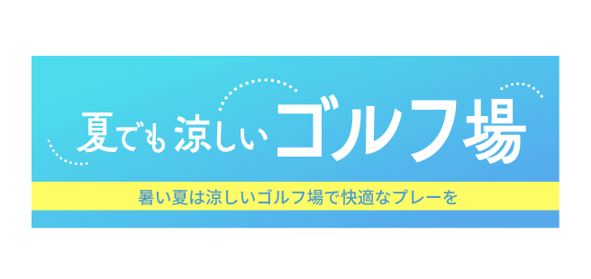 涼しいゴルフ場