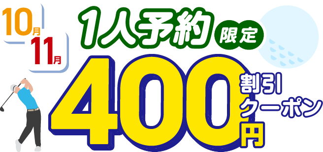1人予約限定クーポン