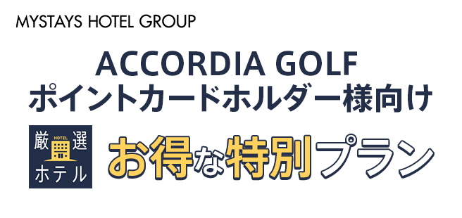 アコーディア・ゴルフ公式サイト アコーディアWeb｜ゴルフ場予約
