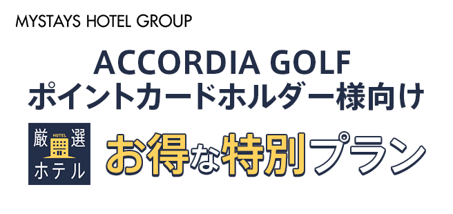 アコーディア・ゴルフ公式サイト アコーディアWeb|ゴルフ場予約