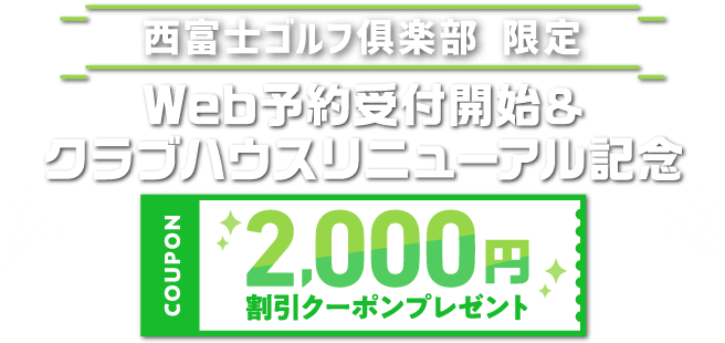 西富士ゴルフ倶楽部