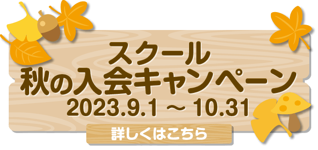 スクール