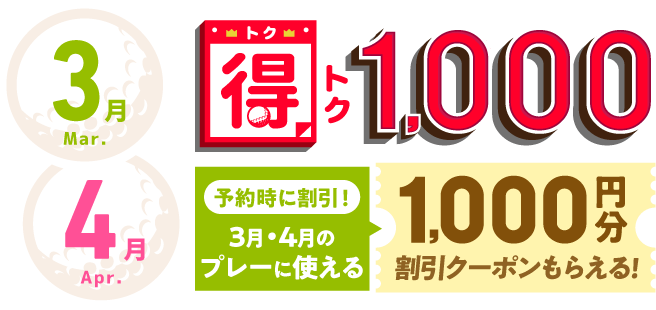 得トク1000