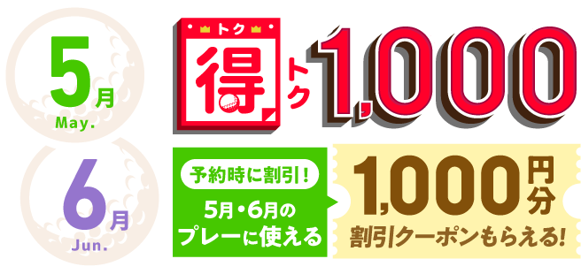 得トク1000