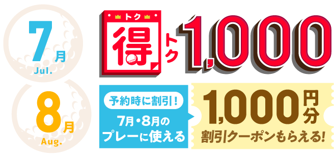 得トク1000