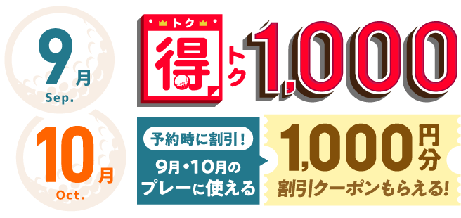 得トク1000