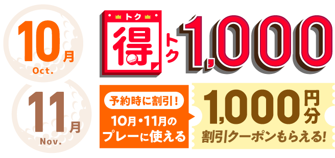 得トク1000