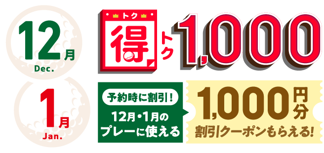 得トク1000