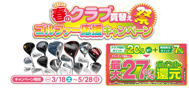 春のクラブ買替え祭ゴルファー応援キャンペーン