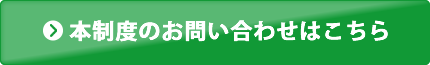 本制度のお問い合わせはこちら