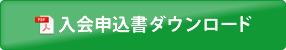 入会申込書ダウンロード