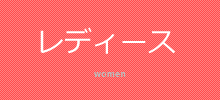 レディース -women-