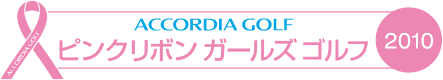 ACCORDIA GOLF ピンクリボン ガールズ ゴルフ 2010