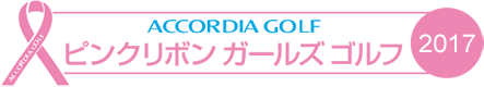 ACCORDIA GOLF ピンクリボン ガールズ ゴルフ 2017