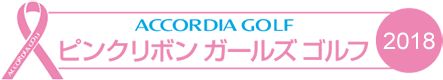 ACCORDIA GOLF ピンクリボン ガールズ ゴルフ 2018