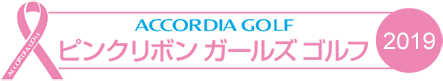 ACCORDIA GOLF ピンクリボン ガールズ ゴルフ 2019