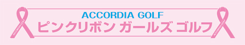 ピンクリボンガールズゴルフ