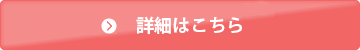 詳細はこちら