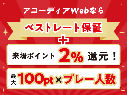 ベストレート保証